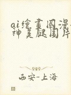 ai绘画国漫女神美腿图片壁纸