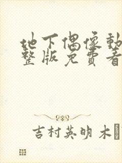 地下偶像动漫完整版免费看封面