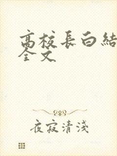 高校长白结小说全文