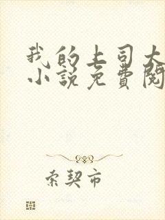 我的上司太迷人小说免费阅读