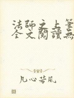 法师之上笔趣阁全文阅读无弹窗