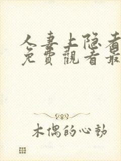 人妻上隐者动漫免费观看最新章节