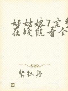 好姑娘7完整版在线观看全集高清