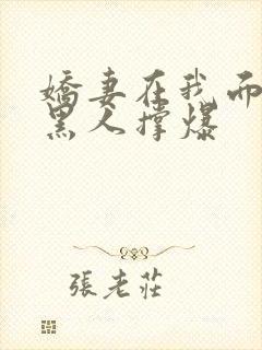 娇妻在我面前被黑人撑爆