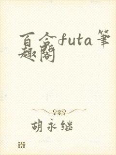 百合futa笔趣阁