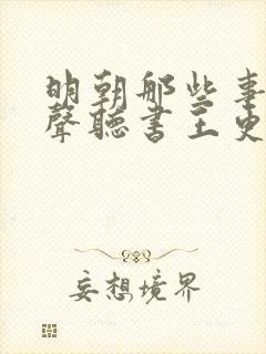 明朝那些事儿有声听书王更新封面