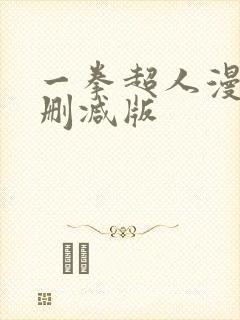 一拳超人漫画无删减版