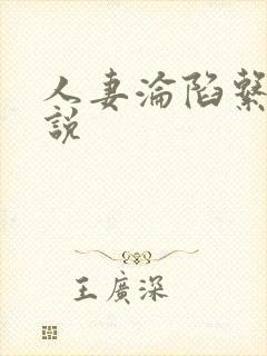 人妻沦陷系列小说