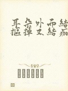 耳朵外面结痂又抠掉又结痂