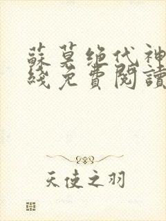 苏莫绝代神主在线免费阅读封面