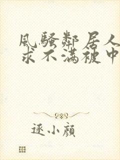 风骚邻居人妻欲求不满被中出