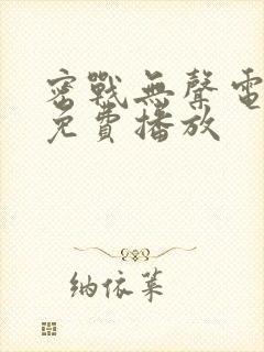 密战无声电视剧免费播放