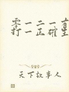 零一二一有玄机打一正确生肖封面