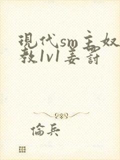 现代sm主奴调教1v1姜罚封面