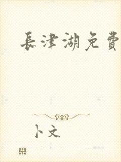 长津湖免费高清