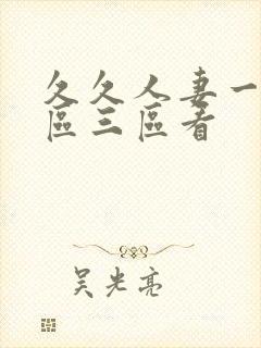 久久人妻一区二区三区看