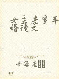 女主老实平凡的婚后文