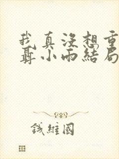 我真没想重生啊聂小雨结局