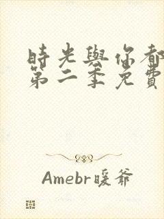 时光与你都很甜第二季免费观看封面