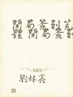 开局签到荒古圣体 开局签到荒古圣体