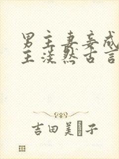 男主妻妾成群女主淡然古言