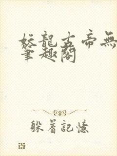 妖龙古帝无弹窗笔趣阁