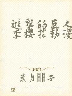 进击的巨人第三季樱花动漫