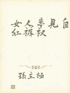 女人梦见自己穿红裤衩