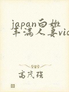 japan白嫩丰满人妻videoshd