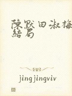 陈默田淑梅小说结局