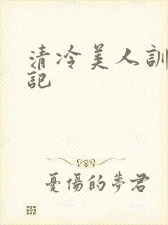清冷美人训诫日记