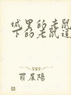 城里的老鼠和乡下的老鼠道理