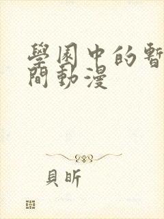 学园中的暂停时间动漫