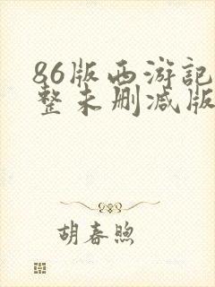 86版西游记完整未删减版在线观看