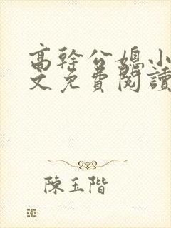 高干公媳小说全文免费阅读无弹窗