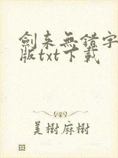 剑来无错字精校版txt下载