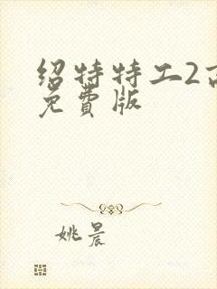 绍特特工2高清免费版