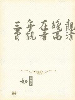 三年在线观看免费观看高清动漫