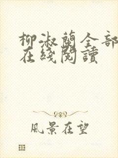 柳淑兰全部章节在线阅读