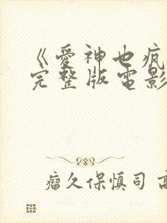 《爱神也疯狂》完整版电影在线观看