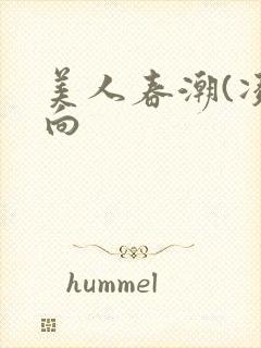美人春潮(凌辱向