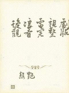 后浪电视剧免费观看完整版策驰