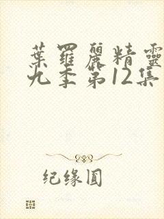 叶罗丽精灵梦第九季第12集封面