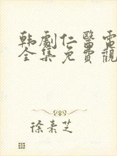 韩剧仁医电视剧全集免费观看国语