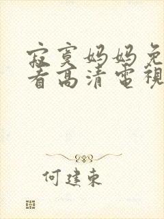 寂寞妈妈免费观看高清电视剧全集中封面