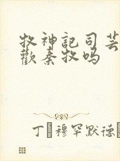 牧神记司芸香喜欢秦牧吗