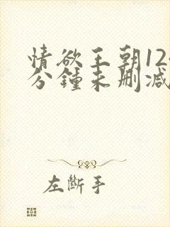 情欲王朝124分钟未删减韩国