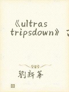《ultrastripsdown》高清完整版在线观看