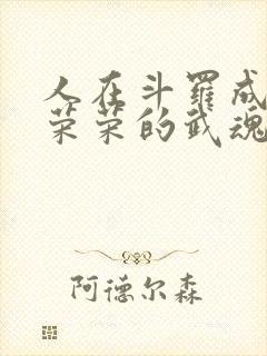 人在斗罗成为宁荣荣的武魂笔趣阁