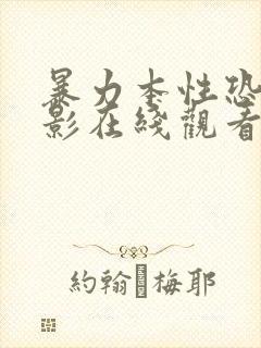 暴力本性恐怖电影在线观看免费